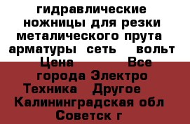 гидравлические ножницы для резки металического прута (арматуры) сеть 220вольт › Цена ­ 3 000 - Все города Электро-Техника » Другое   . Калининградская обл.,Советск г.